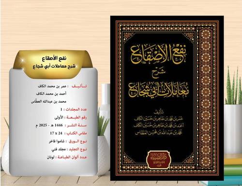نفع الاصقاع شرح معاملات ابي شجاع 