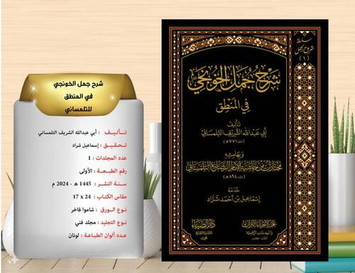 شرح جمل الخونجي في المنطق وبهامشة مختارات من حاشية الامام الرصاع 