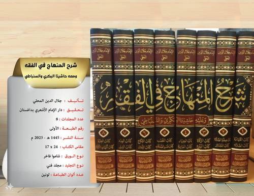شرح المنهاج في الفقه 8/1 وعليه حاشيتا البكري والسنباطي 