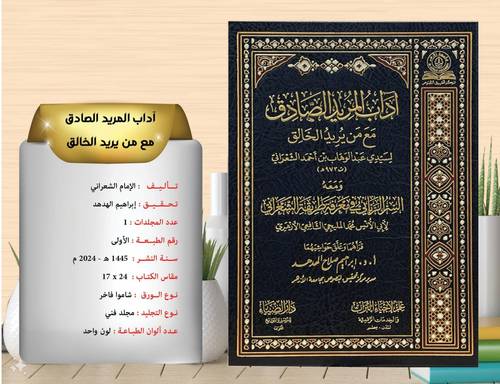 اداب المريد الصادق مع من يريد الخالق 