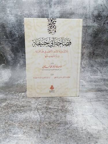 فصاحة ابي حنيفة دلائل منزلة الامام الاعظم في علم العربية ورد الشبهات عنها 