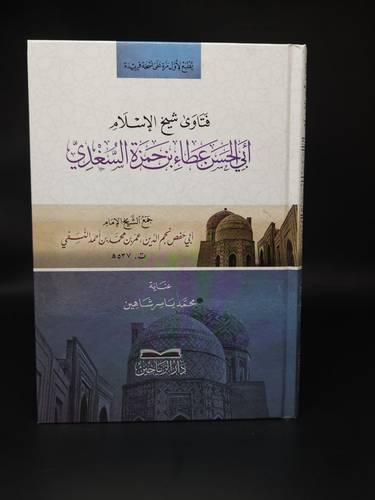 فتاوى شيخ الاسلام ابي الحسن عطاء بن حمزة السغدي  