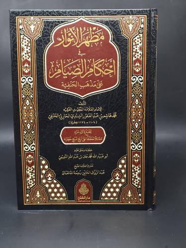 مظهر الانوار في احكام الصيام على مذهب الحنفية 