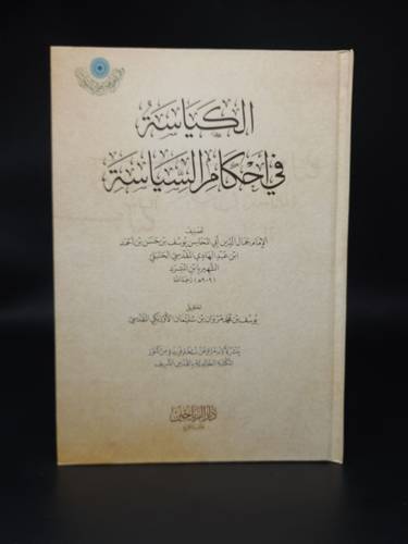الكياسة في احكام السياسة 