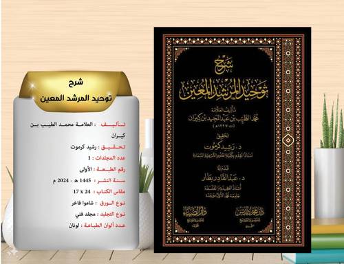 شرح توحيد المرشد المعين 