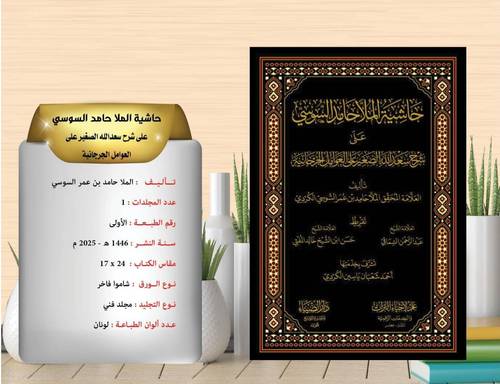 حاشية الملا حامد السوسي على شرح سعد الله الصغير على العوامل الجرجانية 