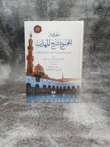 مقدمة المجموع شرح المهذب