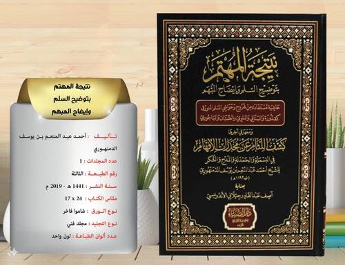 نتيجة المهتم  بتوضيح السلم / وايضاح المبهم  