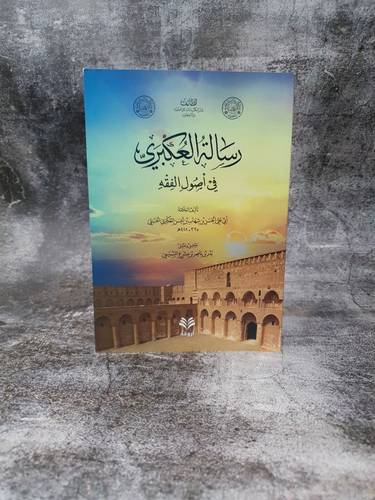 رسالة العكبري في اصول الفقه