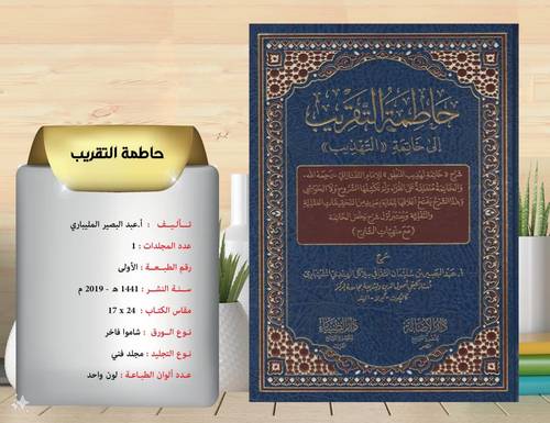 حاطمة التقريب الى خاتمة (التهذيب) 