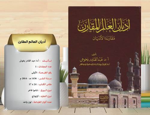 اديان العالم المقارن مقارنة الاديان 