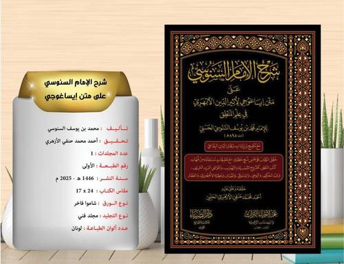 شرح الامام السنوسي على متن ايساغوجي لاثير الدين الابهري في علم المنطق 