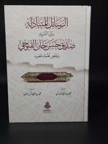 الرسائل المتبادلة بين السيد صديق حسن خان القنوجي وبعض علماء عصره 