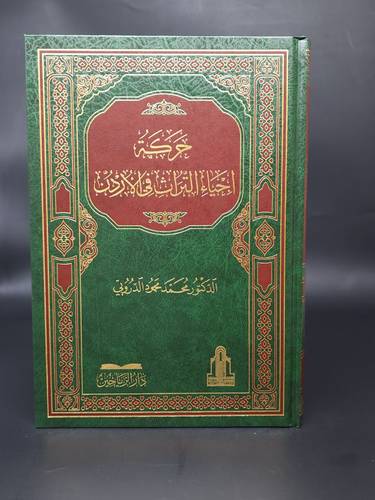 حركة احياء التراث في الاردن  