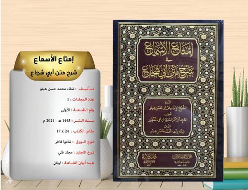امتاع الاسماع في شرح متن ابي شجاع 