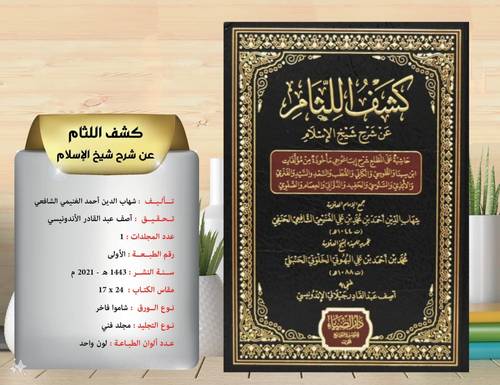 كشف اللثام  عن شرح شيخ الاسلام  . حاشية على المطلع رح ايساغوجي 