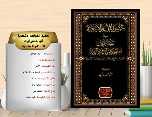 تحقيق القواعد الاشعرية في تفسير ايات الاحكام الاعتقادية 