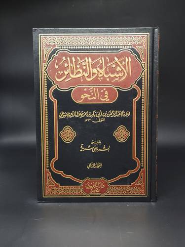 الاشباه والنظائر في النحو 