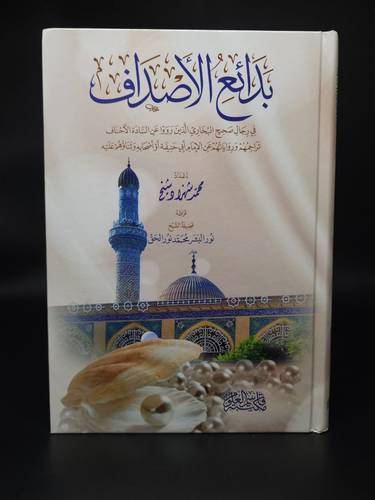 بدائع الاصداف في رجال صحيح البخاري الذين رووا عن السادة الاحناف