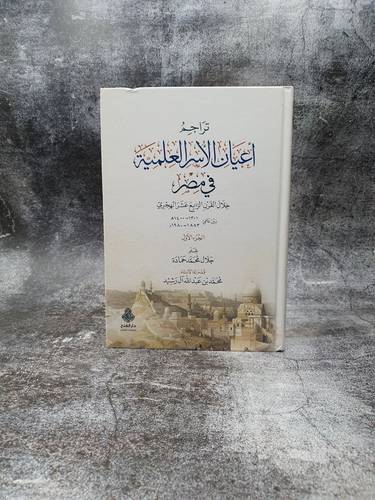 تراجم اعيان الاسر العلمية في مصر