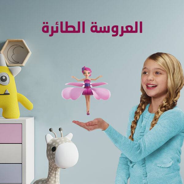 العروسة الطائرة