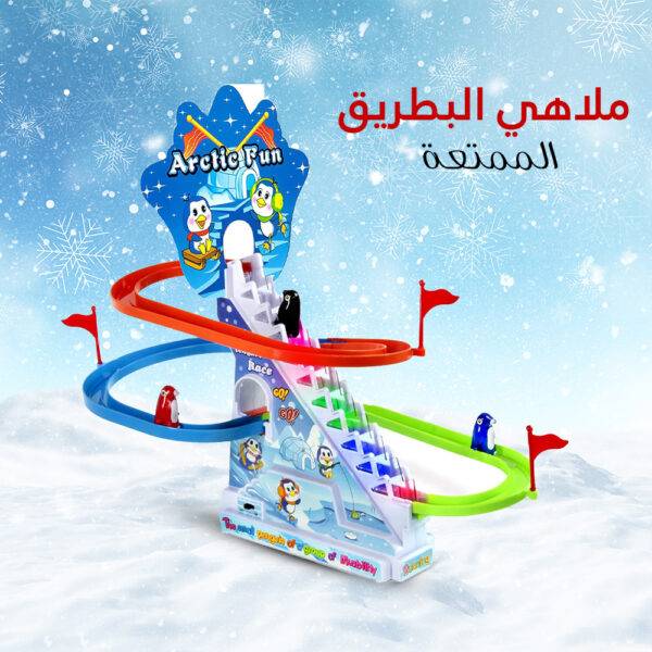 ملاهي البطريق الممتعة