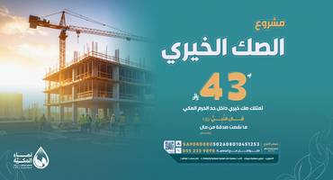 الصك الخيري
