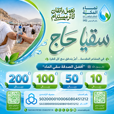  سقيا حـاج