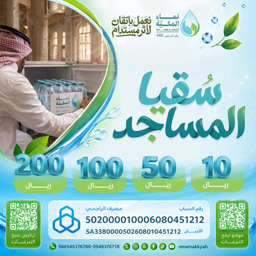 سقيا المساجد 