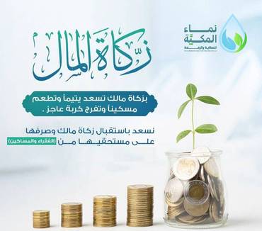 زكاة المـال