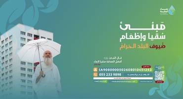 مبنى سقيا وإطعام ضيوف البلد الحرام 