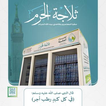 ثلاجة الحرم 