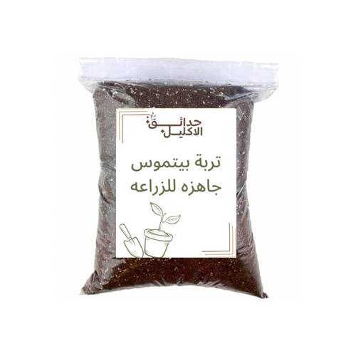 تربة جاهزة للزراعه خالية من الحشرات