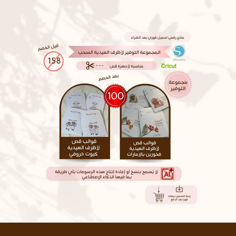 مجموعة التوفير لاظرف العيدية / فخورين بالامارات وكيوت خروفي