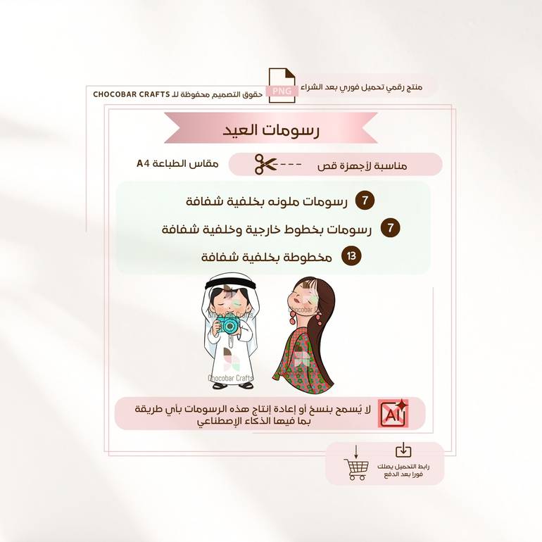 مجموعة رسومات العيد الرقمية / للقص والطباعة