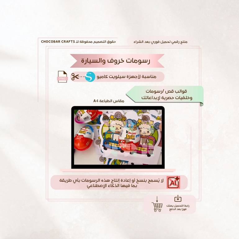 رسومات الخروف والسيارة