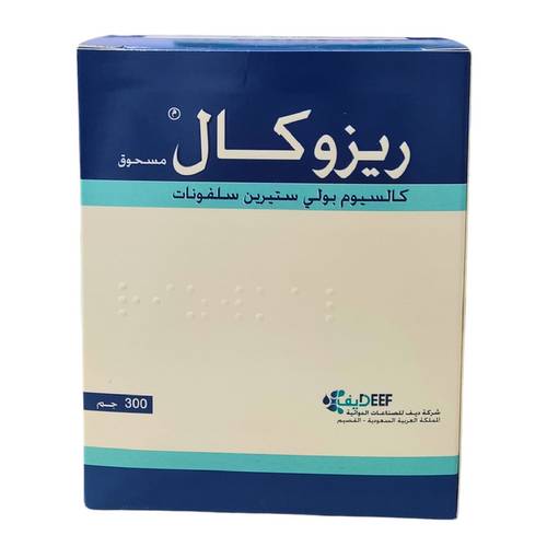 ريزوكال - كالسيوم بوليسترين سلفونات - مسحوق 300 جم