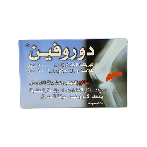 دوروفين - الجلوكوزامين  - لدعم صحة المفاصل وعلاج خشونة والتهاب المفاصل - ٩٠ كبسولة