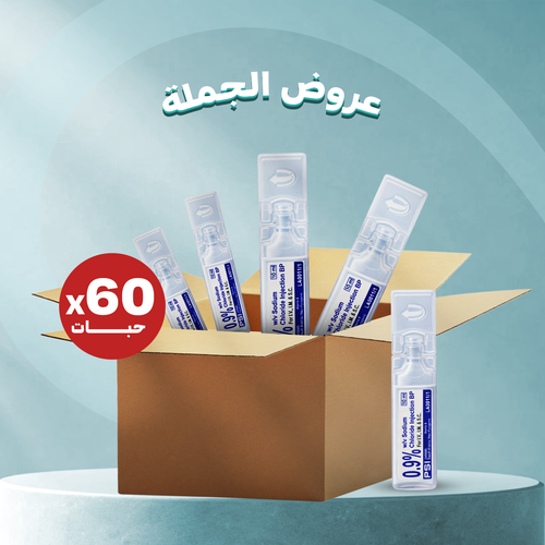 محلول ملح 0.9% - كرتون - 100 حبة - 10ملل