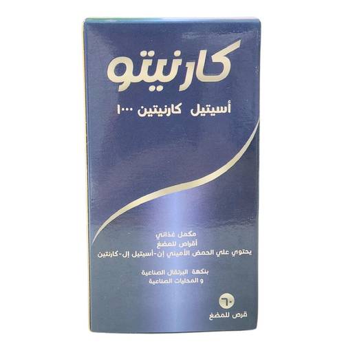 كارنيتو 1000مجم - 60قرص مضغ
