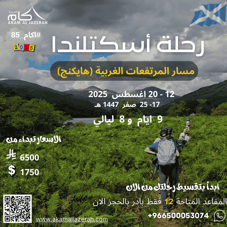 دفعة من رحلة اسكتلندا 2025