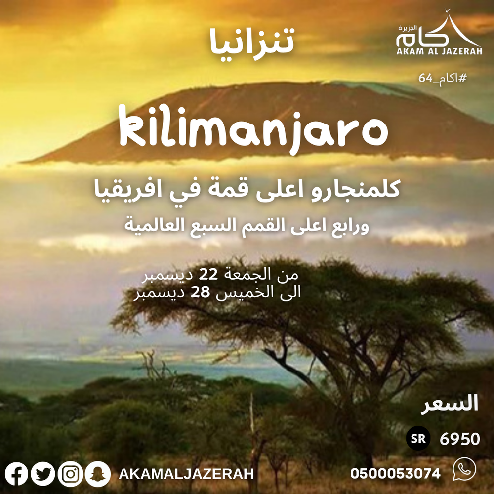 رحلة كلمنجارو ديسمبر 2023 ( ثلث القيمة ) 