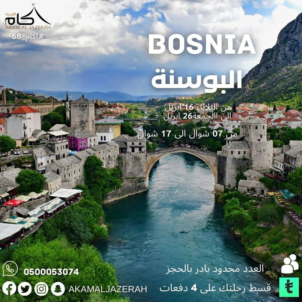 رحلة البوسنة 
