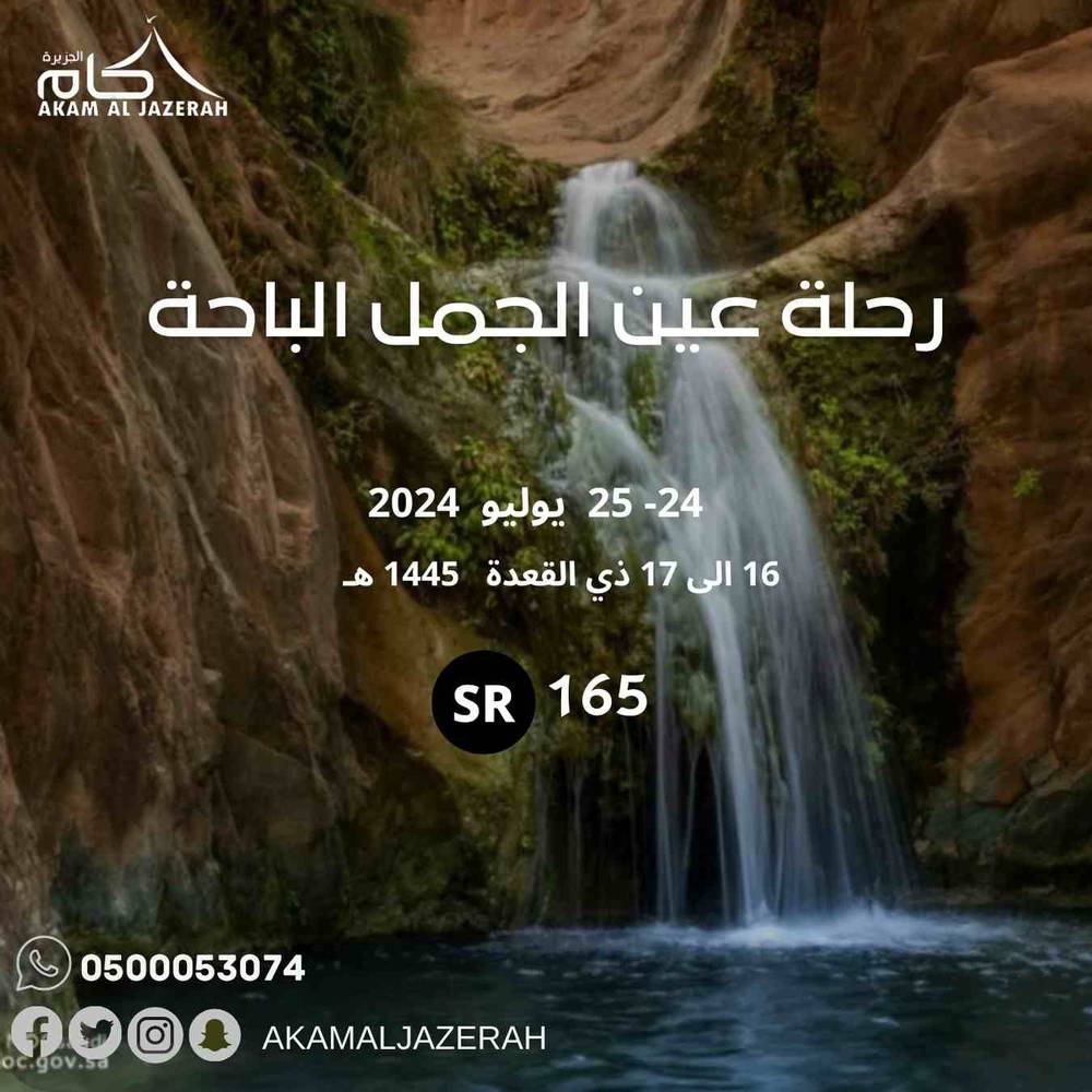 رحلة شلال عين الجمل الباحة 160