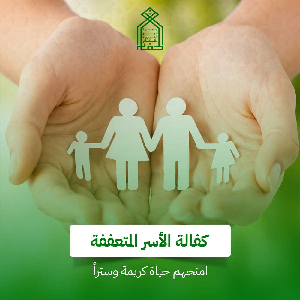 كفالة الاسر المتعففة 
