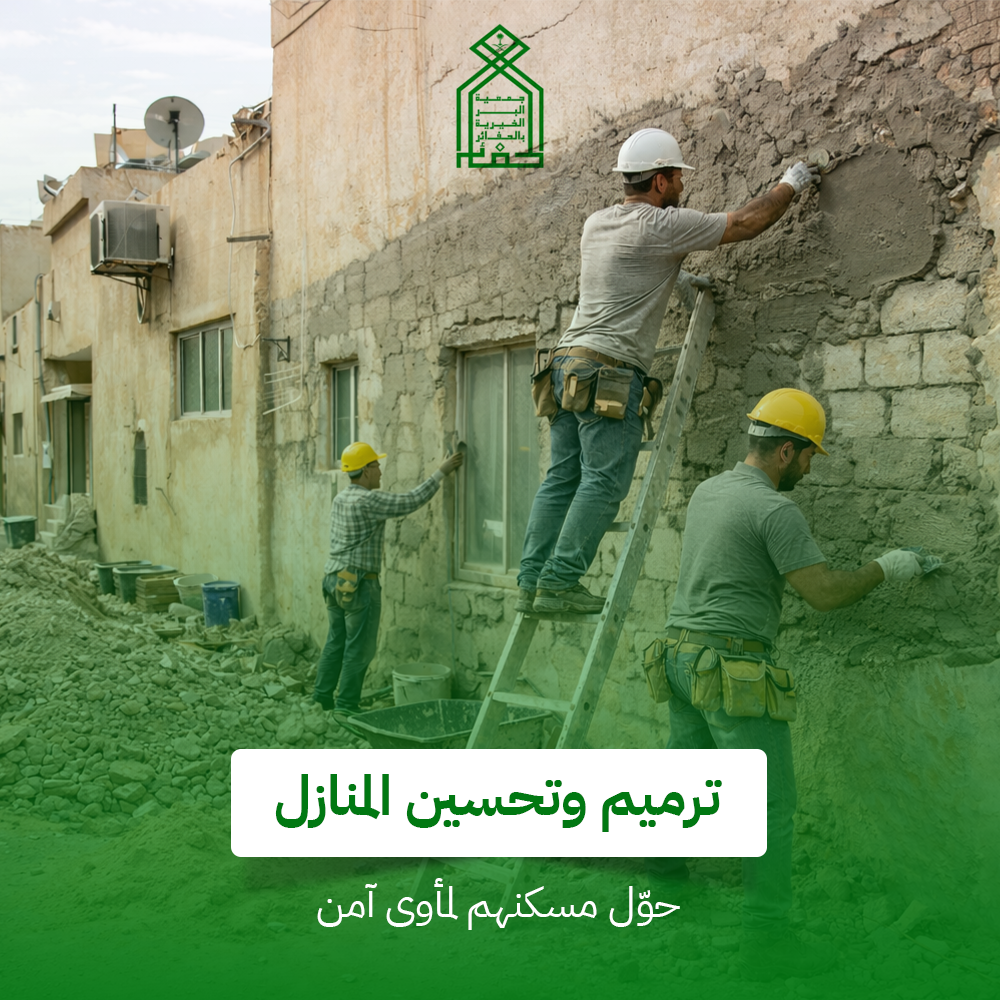 ترميم وتحسين المنازل 
