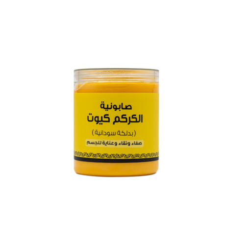صابونية الكركم كيوت  بدلكة سودانية 