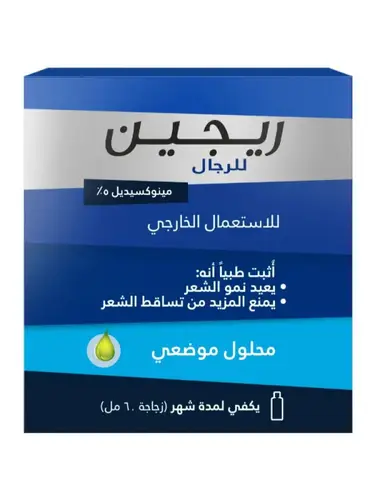 ريجين -بخاخ 5% مينوكسيديل, محلول موضعي يمنع تساقط الشعر ويعيد نموه 60 مل