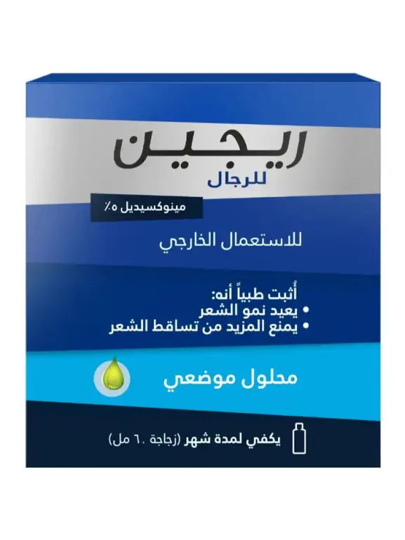 ريجين -بخاخ 5% مينوكسيديل, محلول موضعي يمنع تساقط الشعر ويعيد نموه 60 مل