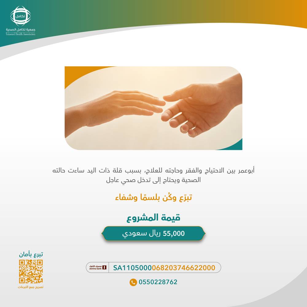يحتاج إلى تدخل طبي عاجل ، كن بلسماً له وشفاء